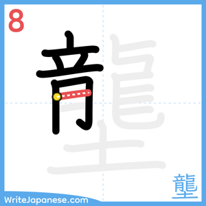 How to write "壟" - stroke 8