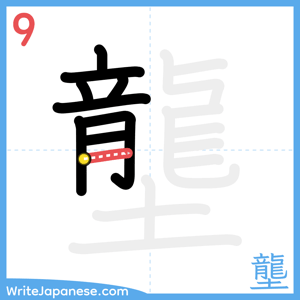 How to write "壟" - stroke 9