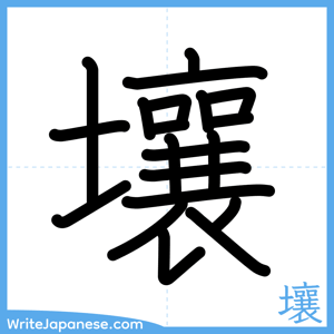 How to write "壤" - complete stroke order