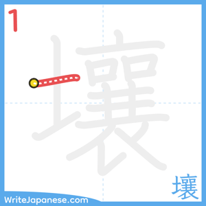 How to write "壤" - stroke 1