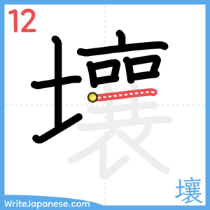 How to write "壤" - stroke 12