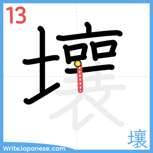 How to write "壤" - stroke 13