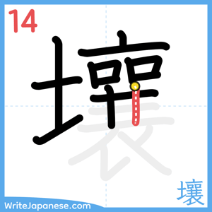 How to write "壤" - stroke 14