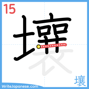 How to write "壤" - stroke 15