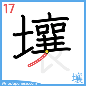 How to write "壤" - stroke 17