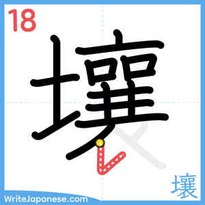 How to write "壤" - stroke 18