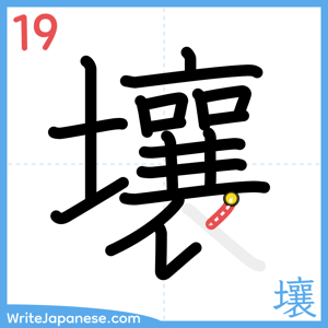 How to write "壤" - stroke 19