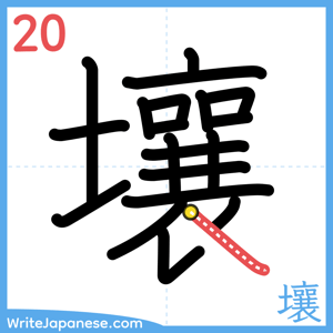 How to write "壤" - stroke 20