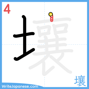 How to write "壤" - stroke 4