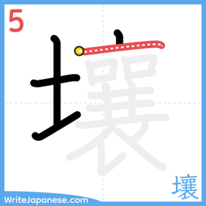 How to write "壤" - stroke 5