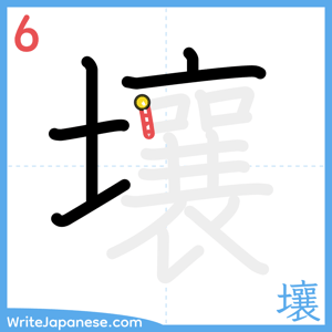 How to write "壤" - stroke 6