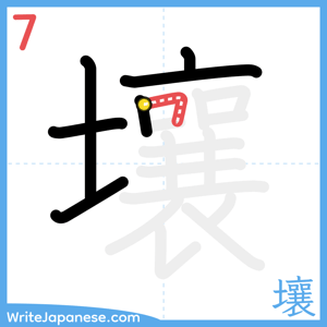 How to write "壤" - stroke 7