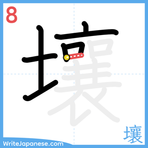 How to write "壤" - stroke 8