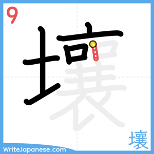 How to write "壤" - stroke 9