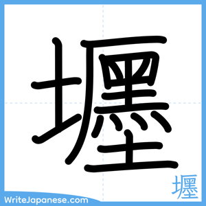 How to write "壥" - complete stroke order