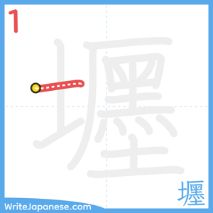 How to write "壥" - stroke 1