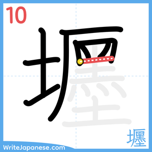 How to write "壥" - stroke 10