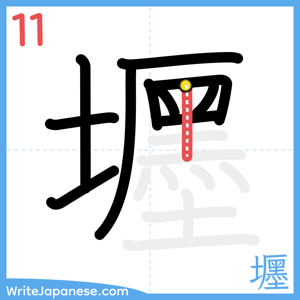 How to write "壥" - stroke 11