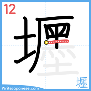 How to write "壥" - stroke 12