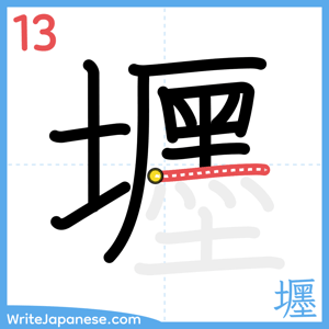 How to write "壥" - stroke 13