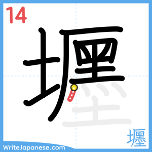 How to write "壥" - stroke 14