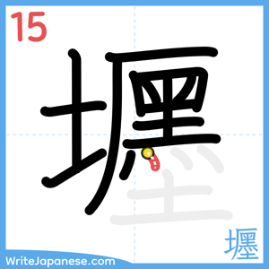 How to write "壥" - stroke 15