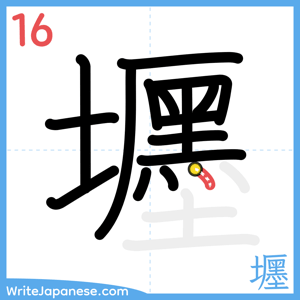 How to write "壥" - stroke 16