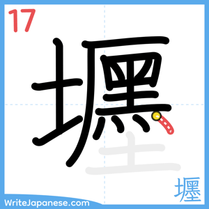 How to write "壥" - stroke 17