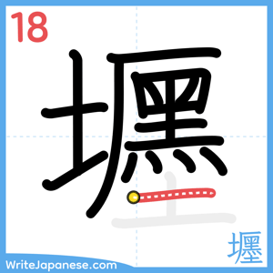 How to write "壥" - stroke 18