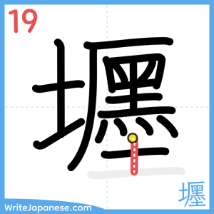 How to write "壥" - stroke 19