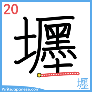 How to write "壥" - stroke 20