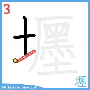 How to write "壥" - stroke 3