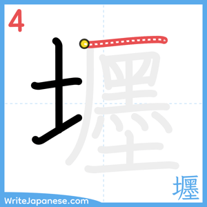 How to write "壥" - stroke 4