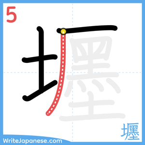 How to write "壥" - stroke 5