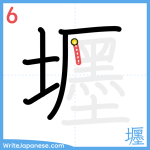 How to write "壥" - stroke 6