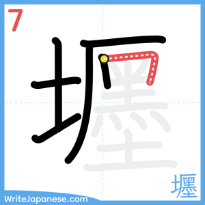 How to write "壥" - stroke 7