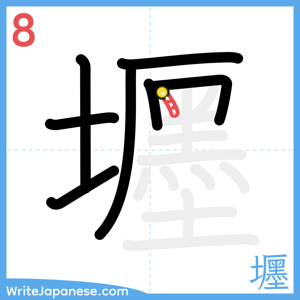 How to write "壥" - stroke 8