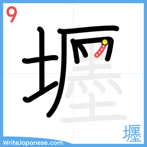 How to write "壥" - stroke 9