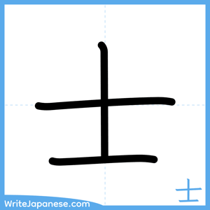 How to write "士" - complete stroke order