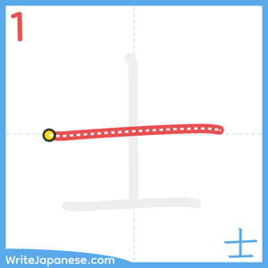 How to write "士" - stroke 1