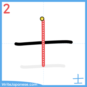 How to write "士" - stroke 2