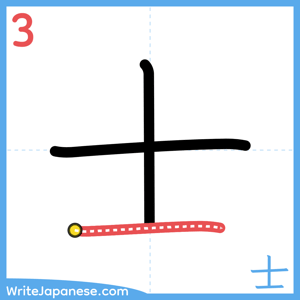 How to write "士" - stroke 3