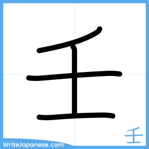 How to write "壬" - complete stroke order