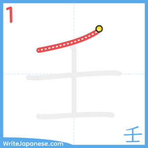 How to write "壬" - stroke 1