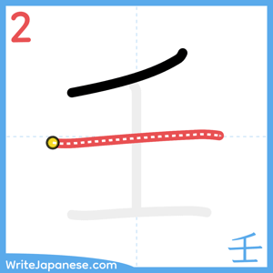 How to write "壬" - stroke 2