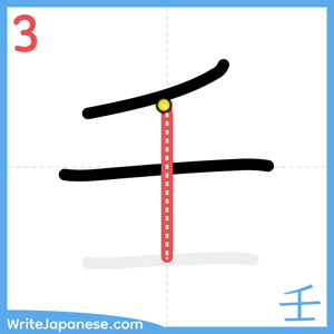 How to write "壬" - stroke 3