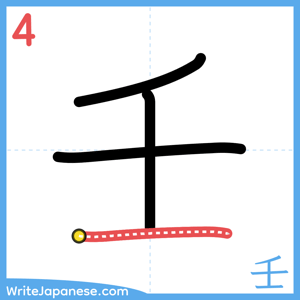 How to write "壬" - stroke 4