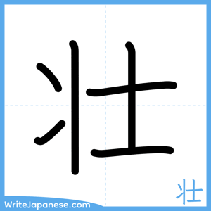 How to write "壮" - complete stroke order