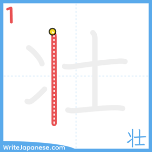 How to write "壮" - stroke 1
