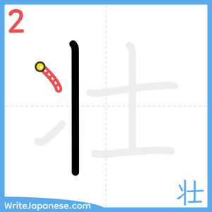 How to write "壮" - stroke 2
